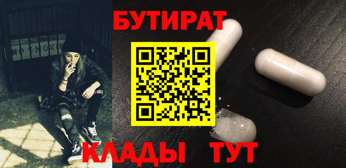 Бутират Butirat  Вход с VPN  Красноярск 