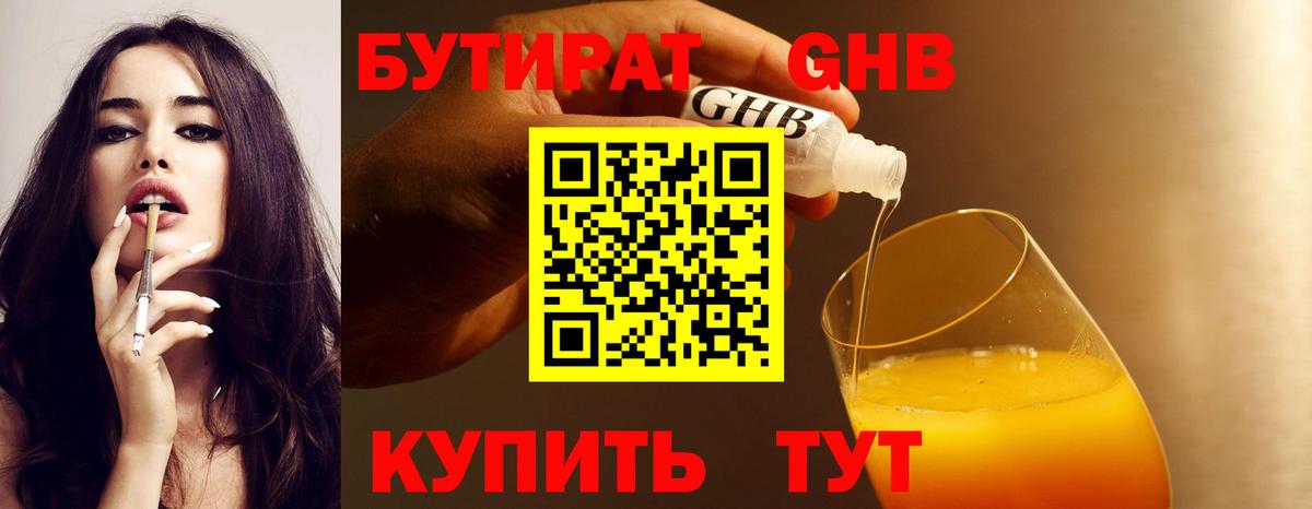 БУТИРАТ Butirat Красноярск